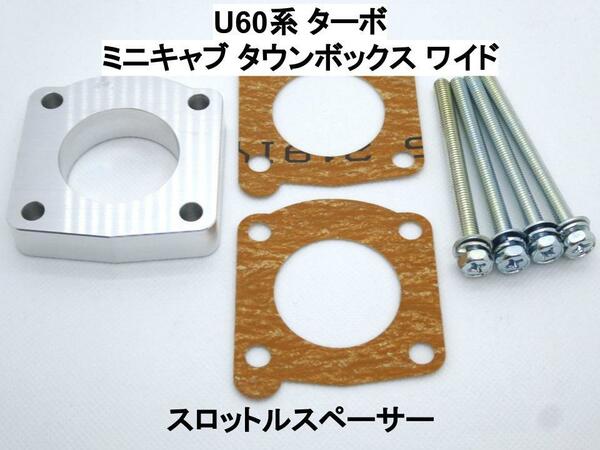 U60系 (ターボ) ミニキャブ タウンボックス ワイド スロットルスペーサー ミツビシ