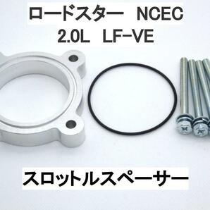 ロードスター NCEC 2.0L LF-VE スロットルスペーサー マツダの画像1