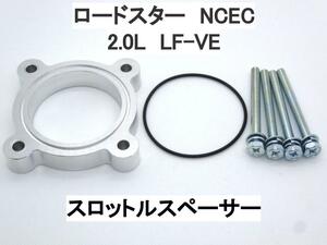 ロードスター NCEC 2.0L LF-VE スロットルスペーサー マツダ