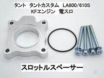 15ｍｍ厚 タント タントカスタム LA600S LA610S (電スロ) ダイハツ スロットルスペーサー 日本製_画像1