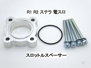 R1 R2 ステラ 電スロ EN07Dエンジン スロットルスペーサー スバル