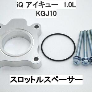 iQ アイキュー 1.0L用 スロットルスペーサー トヨタ