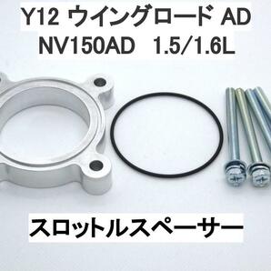 Y12 ウイングロード NV150AD AD 1.5/1.6L スロットルスペーサー ニッサン