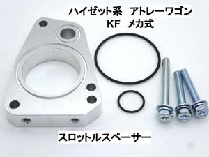 ハイゼット系 アトレーワゴン KF-VE KF-VN KF-DET メカ式スロットル スロットルスペーサー ダイハツ トヨタ スバル