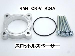 RM4　CR-V　K24A スロットルスペーサー ホンダ