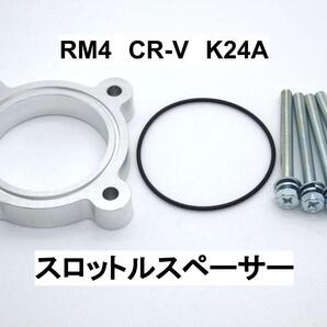ホンダ CR-V (RM4) K24Aエンジン スロットルスペーサー