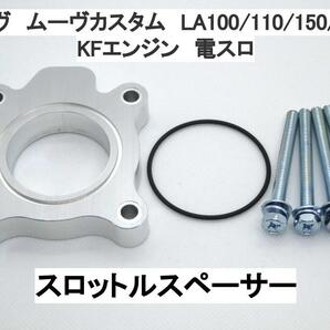 15ｍｍ厚 ムーヴ ムーヴカスタム LA100S LA110S LA150S LA160S (電スロ) ダイハツ スロットルスペーサー 日本製の画像1