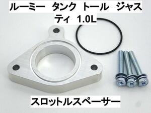 15mm厚 ルーミー タンク トール ジャスティ 1.0L 1KR-FE/VET トヨタ ダイハツ スバル スロットルスペーサー 日本製