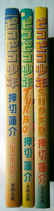 まんが 押切蓮介 ピコピコ少年 ターボ スーパー 3冊