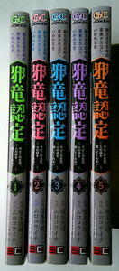 まんが ムロコウイチ 邪竜認定 齢5000年の草食ドラゴンいわれなき 全巻5冊