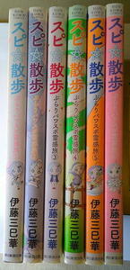 まんが 伊藤三巳華 スピ散歩 ぶらりパワスポ霊感旅 1-6 6冊