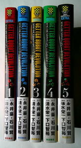 まんが 清水栄一下口智裕永井豪石川賢 ゲッターロボデヴォリューション宇宙最後の3分間 全巻5冊