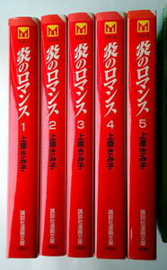 まんが 上原きみ子 炎のロマンス 全巻5冊