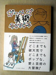 5月末まで出品 漫画 今日マチ子 ガールズ美術