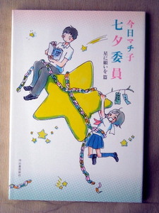 5月末まで出品 漫画 今日マチ子 七夕委員 星に願いを篇