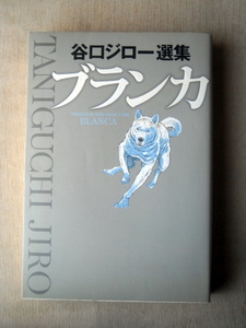 5月末まで出品 漫画 谷口ジロー ブランカ