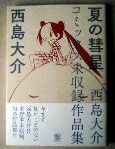 5月末まで出品 漫画 西島大介 コミック未収録作品集 夏の彗星