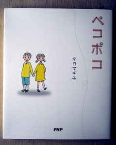 5月末まで出品 漫画 今日マチ子 ペコパコ