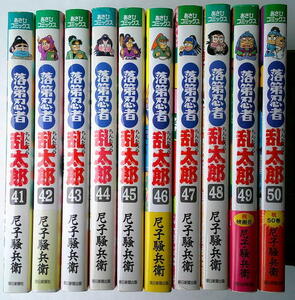 まんが 尼子騒兵衛 落第忍者乱太郎 41-50 10冊