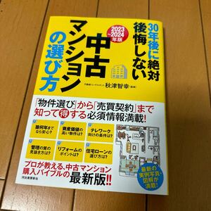 ３０年後に絶対後悔しない中古マンションの選び方　２０２３～２０２４年版 秋津智幸／監修