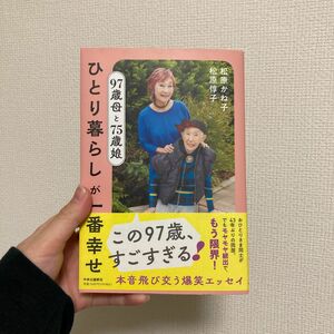 ９７歳母と７５歳娘ひとり暮らしが一番幸せ 松原かね子／著　松原惇子／著