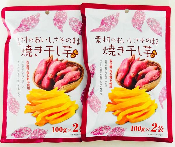 素材のおいしさそのまま　焼き干し芋　200g×2袋