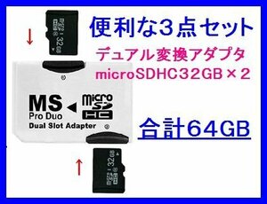 新品 メモリースティックPRO Duo64GB 32GB×2個 PSP CL10