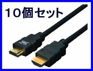 ■新品 変換名人 HDMIケーブル×10個 Ver1.4 1m フルHD 3D対応