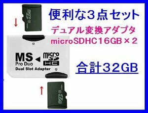 新品 メモリースティックPRO Duo32GB 16GB×2個 PSP CL10