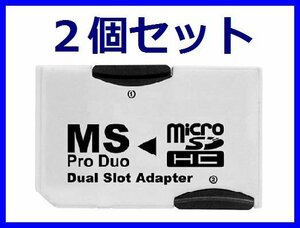 新品 microSD64GB/DUAL対応 MSProDuo変換アダプタ×2個セット