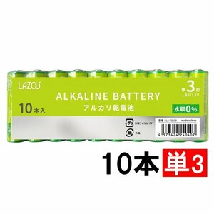 新品 LAZOS 単3形 アルカリ乾電池 10本 LA-T3X10