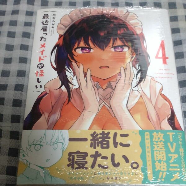 〇T16/ 昆布わかめ/最近雇ったメイドが怪しい 4巻/未読品