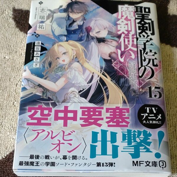 ☆T22/志瑞祐 遠坂あさぎ/帯初期傷有 聖剣学院の魔剣使い 15巻/小説 MF文庫/未読品