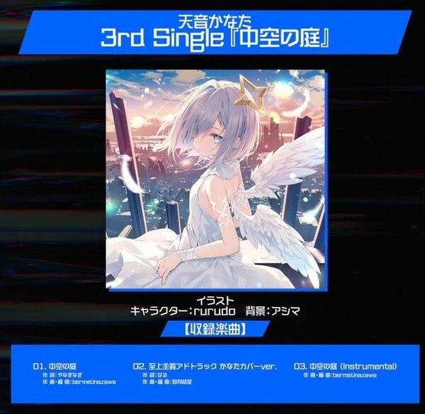 〇HA3/天音かなた 3rd Single『中空の庭』/ 誕生日記念2023/hololive ホロライブ/未開封品