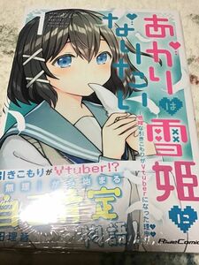 〇T16/倉田理音/直筆サイン本 あかりは雪姫になりたい 根暗な引きこもりがVtuberになった理由 1 巻 /コミック/未読品