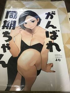 ☆DHD/よむ書店 よむ/がんばれ同期ちゃん 10 購入特典A4クリアファイル付/コミケ102 C102/同人誌オリジナル/未開封