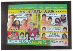 全日本プロレス 吊りポスター 1984年8月26日 田園コロシアム G・馬場 S・ハンセン B・ブロディ 三沢タイガーデビュー戦 折り目有