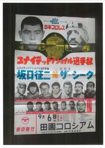 日本プロレス　ポスター　折り目有　1972年9月6日　坂口征二vsザ・シーク　UNヘビー級戦　田園コロシアム　上部亀裂アリ