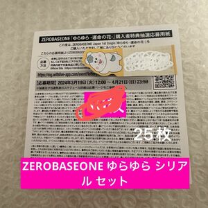 zerobaseone ゆらゆら 運命の花 ゼベワン シリアル 25枚セット ZB1