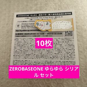 zerobaseone ゆらゆら 運命の花 ゼベワン シリアル 10枚セット ZB1