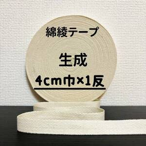 綿綾テープ コットン杉綾テープ40mm幅生成　キナリ4cm巾×1反(40m)