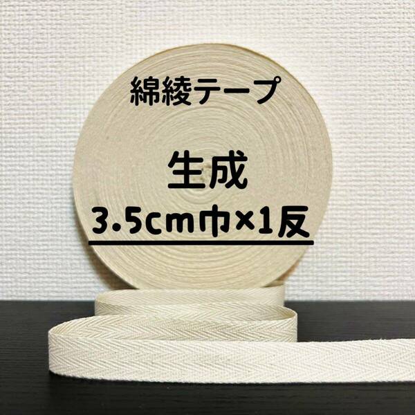 綿綾テープ コットン杉綾テープ35mm幅生成　キナリ3.5cm巾×1反(40m)