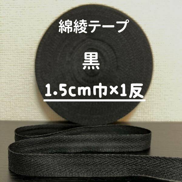 綿綾テープ コットン杉綾テープ15mm幅黒　ブラック1.5cm巾×1反