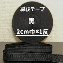 綿綾テープ コットン杉綾テープ20mm幅黒　ブラック2cm巾×1反_画像1