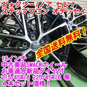 送料無料！SMACK　18インチ7J48×新品タイヤサイズ選択自由　215/45R18等　4本セット　ヴォクシー ステップワゴン