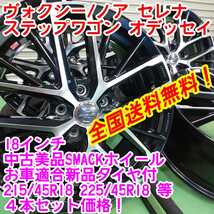 送料無料！SMACK　18インチ7J48×新品タイヤサイズ選択自由　215/45R18等　4本セット　ヴォクシー ステップワゴン_画像1