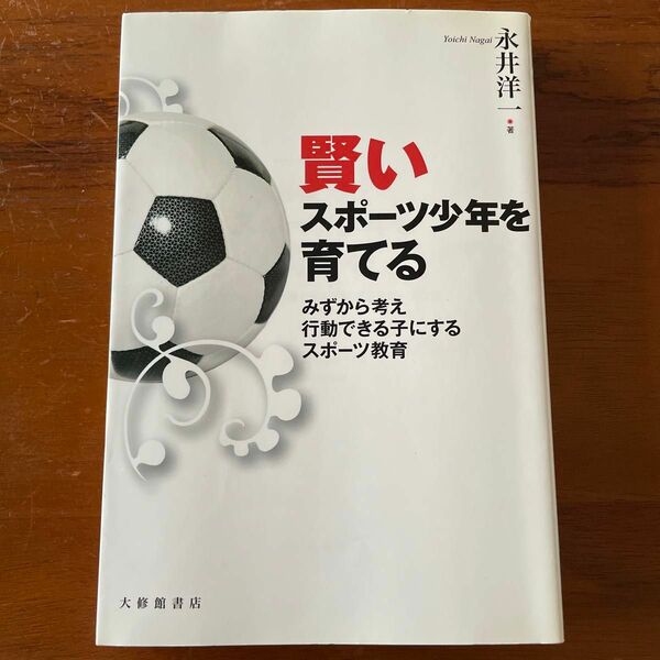 賢いスポーツ少年を育てる　みずから考え行動できる子にするスポーツ教育 永井洋一／著