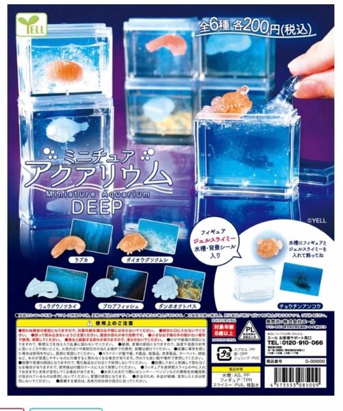 ミニチュアアクアリウム〜DEEP〜　６種セット ガチャガチャ