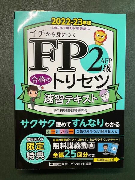 FP2級・AFP合格のトリセツ速習テキスト : 2022-23年度