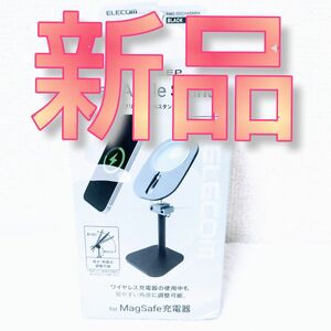 【新品】エレコム AMS-DSCHARMBK MagSafe充電器用スタンド 伸縮アーム型卓上スタンド フリーアングル 　ブラック